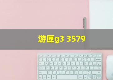 游匣g3 3579